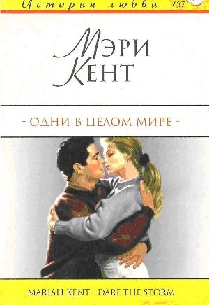 Кент Мэри - Одни в целом мире