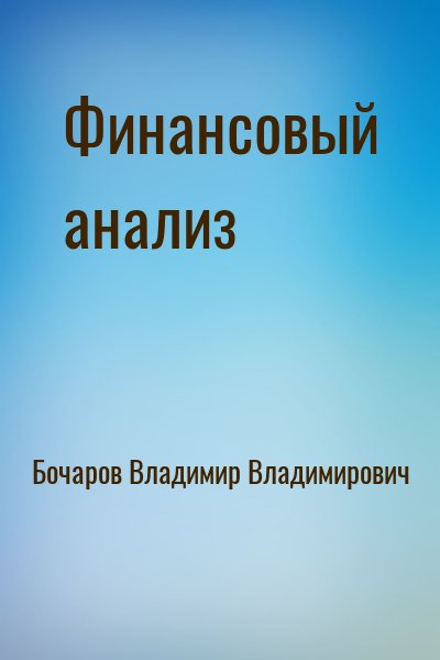 Бочаров Владимир Владимирович - Финансовый анализ