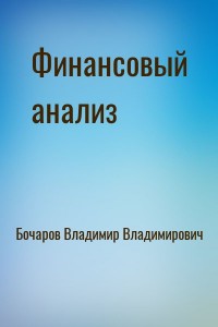 Финансовый анализ