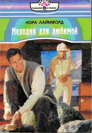 Лаймфорд Нора - Мелодия для любимой