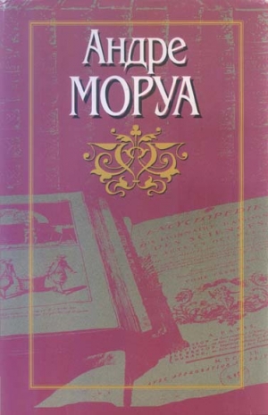 Моруа Андре - Превращения любви