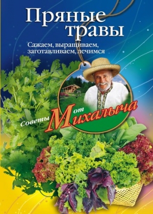 Звонарев Николай - Пряные травы. Сажаем, выращиваем, заготавливаем, лечимся