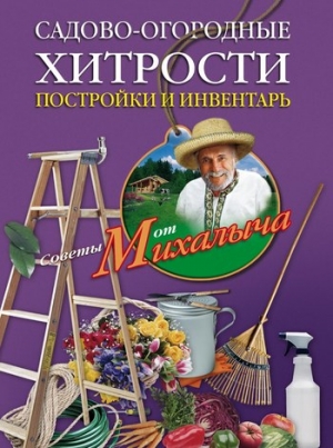 Звонарев Николай - Садово-огородные хитрости. Постройки и инвентарь