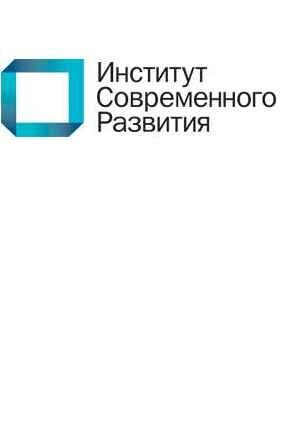 Гонтмахер Евгений - Россия XXI века: образ желаемого завтра