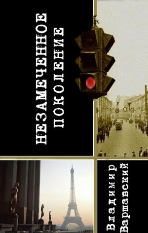 Варшавский Владимир - Незамеченное поколение