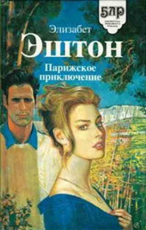 Эштон Элизабет - Парижское приключение