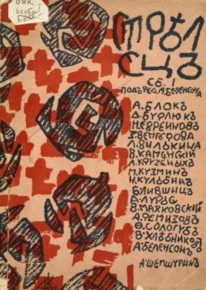 Блок Александр, Кузмин Михаил, Хлебников Велимир, Евреинов Николай, Сологуб Федор, Бурлюк Давид, Каменский Василий, Ремизов Алексей, Маяковский Владимир, Лившиц Бенедикт, Кульбин Николай - Стрелец. Сборник № 1