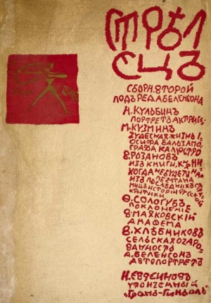 Кузмин Михаил, Хлебников Велимир, Розанов Василий, Евреинов Николай, Маяковский Владимир, Сологуб Федор - Стрелец. Сборник № 2
