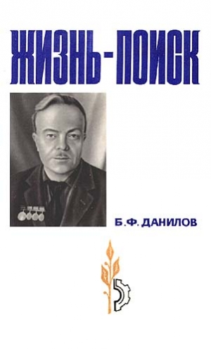 Данилов Борис - Жизнь-поиск