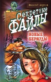 Акулов Василий - Новые Бермуды