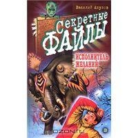 Акулов Василий - Исполнитель желаний