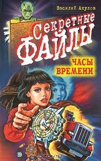 Акулов Василий - Часы времени