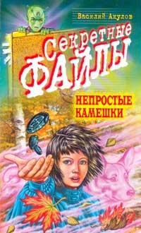 Акулов Василий - Непростые камешки