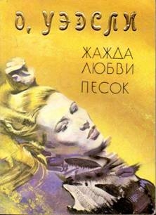 Уэдсли Оливия - Жажда любви