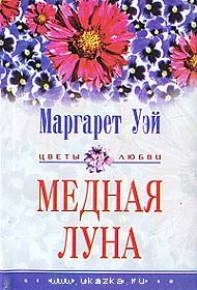 Уэй Маргарет - Медная луна