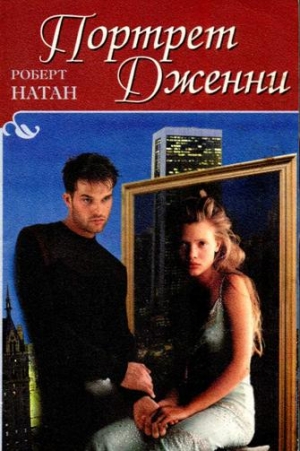Натан Роберт - Портрет Дженни