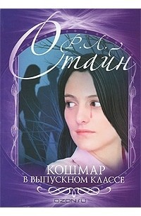 Стайн Роберт - Кошмар в выпускном классе