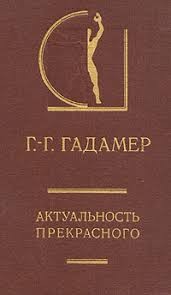 Гадамер Ганс - Актуальность прекрасного