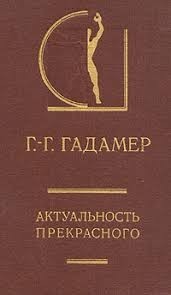 Актуальность прекрасного