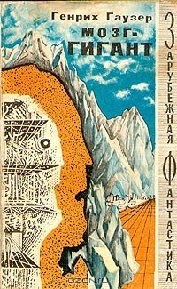 Гаузер Генрих - Мозг-гигант