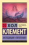 Клемент Хол - Экспедиция «Тяготение». У критической точки