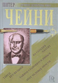 Чейни Питер - Еще один глоток