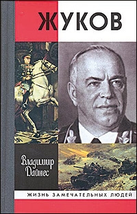 Дайнес Владимир - Жуков