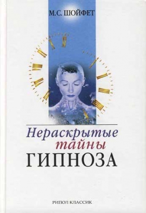 cкачать книгу Михаил Шойфет Нераскрытые тайны гипноза