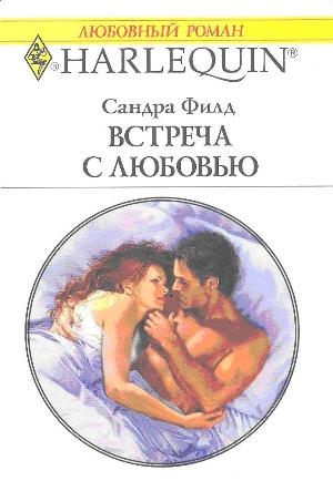 Филд Сандра - Встреча с любовью