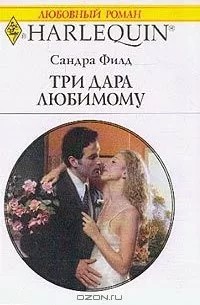 Филд Сандра - Три дара любимому