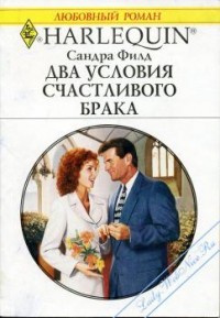 Филд Сандра - Два условия счастливого брака