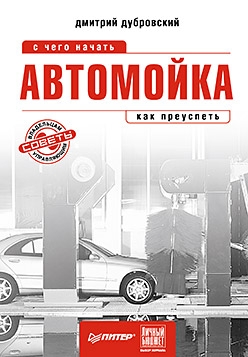 Дубровский Дмитрий - Автомойка: с чего начать, как преуспеть