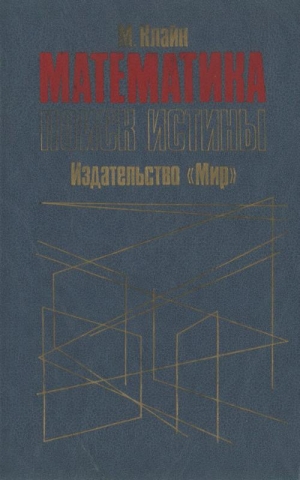 Клайн Морис - Математика. Поиск истины.