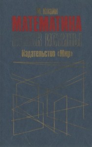 Математика. Поиск истины.