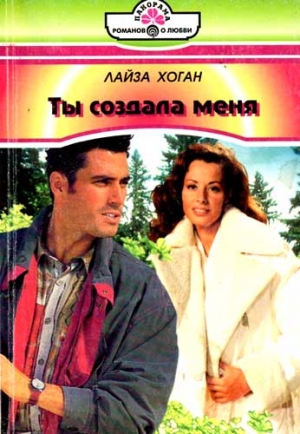 Хоган Лайза - Ты создала меня