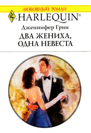 Грин Дженнифер - Два жениха, одна невеста