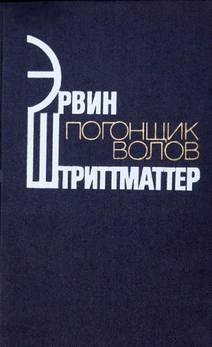 Штриттматтер Эрвин - Погонщик волов