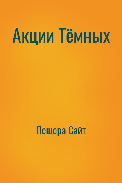 Пещера Сайт - Акции Тёмных