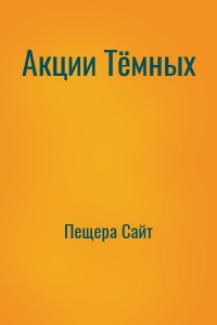 Акции Тёмных