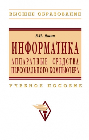 Яшин Владимир - Информатика: аппаратные средства персонального компьютера