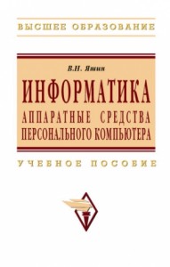 Информатика: аппаратные средства персонального компьютера