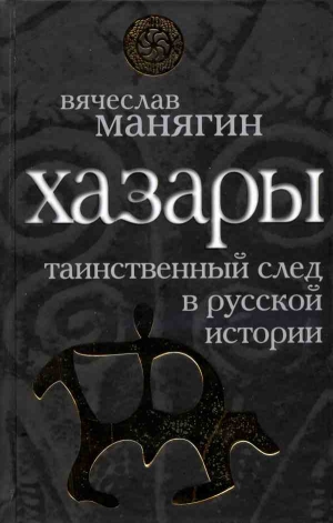 Манягин Вячеслав, Гумилев Лев, Плетнева Светлана - Хазары: таинственный след в русской истории