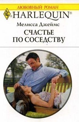 Джеймс Мелисса - Счастье по соседству