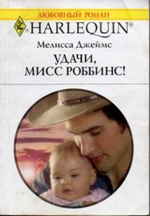 Джеймс Мелисса - Удачи, мисс Роббинс!