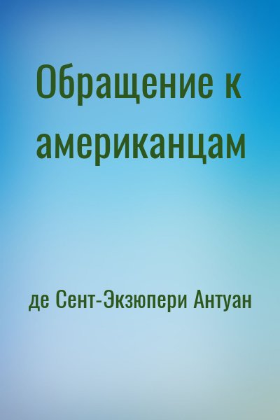 де Сент-Экзюпери Антуан - Обращение к американцам