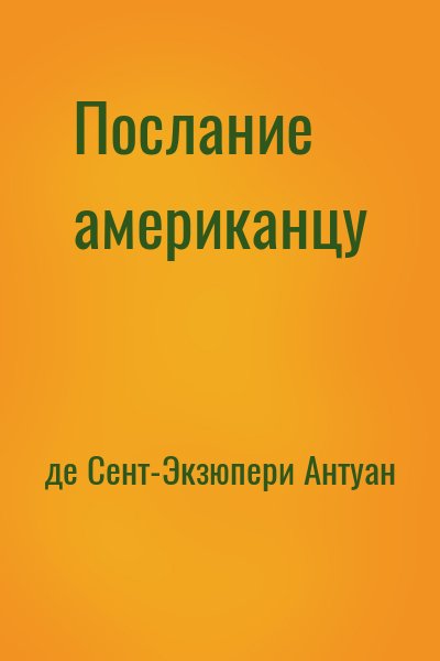 де Сент-Экзюпери Антуан - Послание американцу