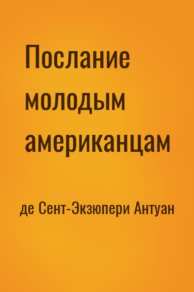 де Сент-Экзюпери Антуан - Послание молодым американцам