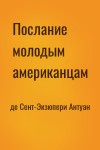 де Сент-Экзюпери Антуан - Послание молодым американцам