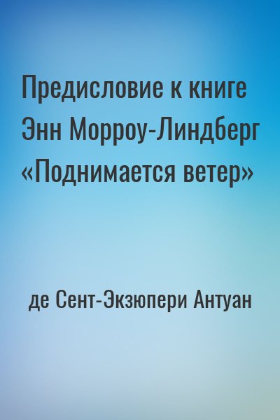 де Сент-Экзюпери Антуан - Предисловие к книге Энн Морроу-Линдберг «Поднимается ветер»