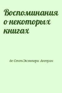 де Сент-Экзюпери Антуан - Воспоминания о некоторых книгах